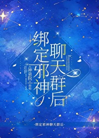 绑定邪神聊天群后