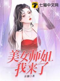 美女师姐我来了