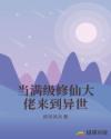 当满级修仙大佬来到异世