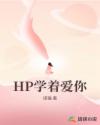 HP学着爱你