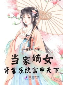 当家嫡女：背靠系统富甲天下