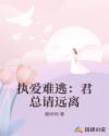 执爱难逃：君总请远离