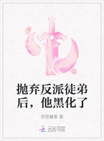 抛弃反派徒弟后,他黑化了