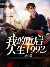 我的重启人生1992