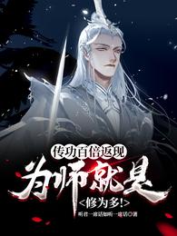 传功百倍返现：为师就是修为多！