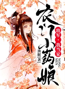 农门小药娘：将军,我当家！