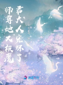 师尊她又被魔君大人宠坏了