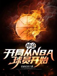 神豪:开局从NBA球员开始