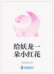 给妖龙一朵小红花