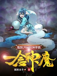 狐妖：开局扮演李信,一念神魔