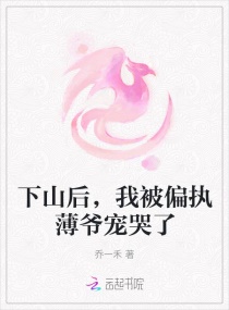 下山后,我被偏执薄爷宠哭了