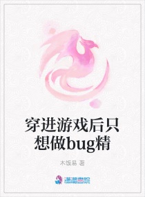 穿进游戏后只想做bug精