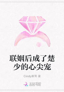 联姻后成了楚少的心尖宠