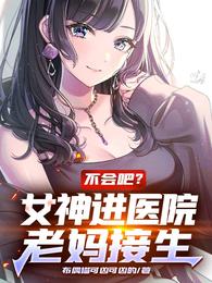 不会吧？女神进医院,老妈接生