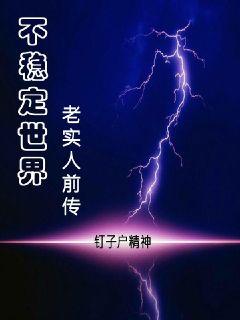 不稳定世界：老实人前传