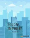 2022年,新的航程