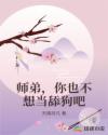 师弟,你也不想当舔狗吧