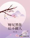 师兄黑化后不做人