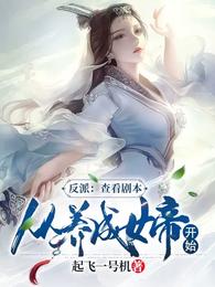 反派：查看剧本,从养成女帝开始