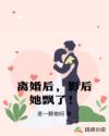 离婚后,影后她飘了！