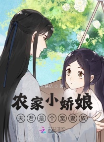 农家小娇娘,夫君是个宠妻奴