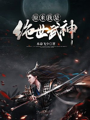 原来我是绝世武神