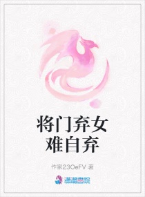 将门弃女难自弃