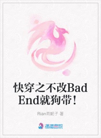 快穿之不改BadEnd就狗带！