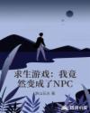 求生游戏：我竟然变成了NPC