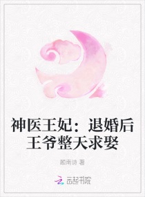 神医王妃：退婚后王爷整天求娶