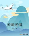 天师无情