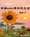 母胎solo想谈段恋爱