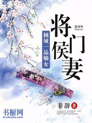 将门侯妻：倾城一品嫡女