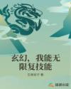 玄幻,我能无限复技能