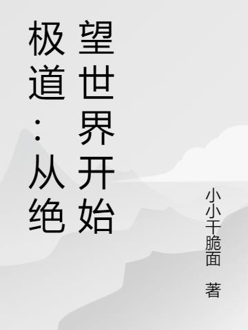 极道：从绝望世界开始