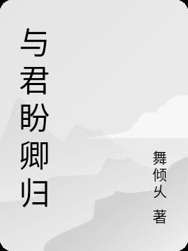 与君盼卿归