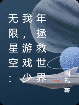 无限星空：我,游戏少年拯救世界