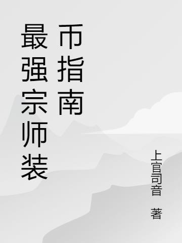 最强宗师装币指南