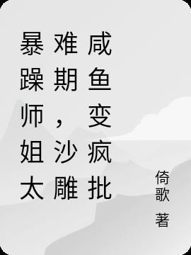 暴躁师姐太难期,沙雕咸鱼变疯批