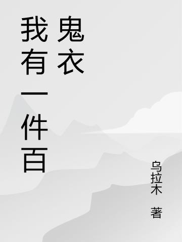 我有一件百鬼衣