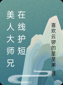 美人大师兄在线护短