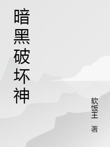 暗黑破坏神