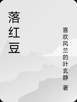 落红豆