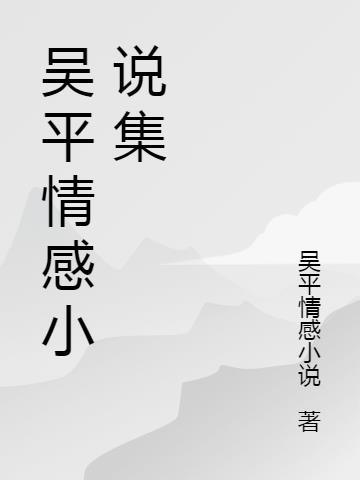 吴平短篇情感小说集