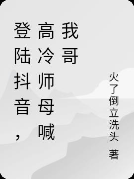 登陆抖音,高冷师母喊我哥