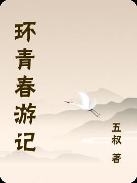 环青春游记