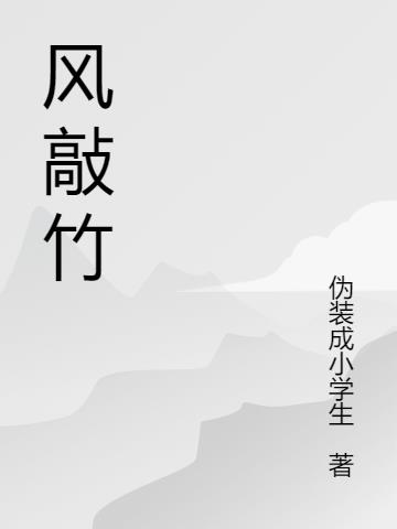 风敲竹