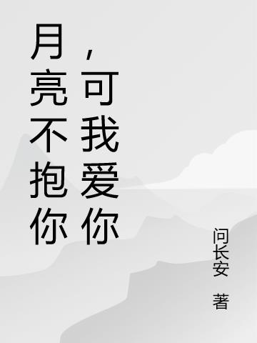 月亮不抱你,可我爱你