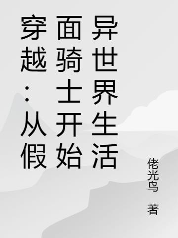 穿越：从假面骑士开始异世界生活