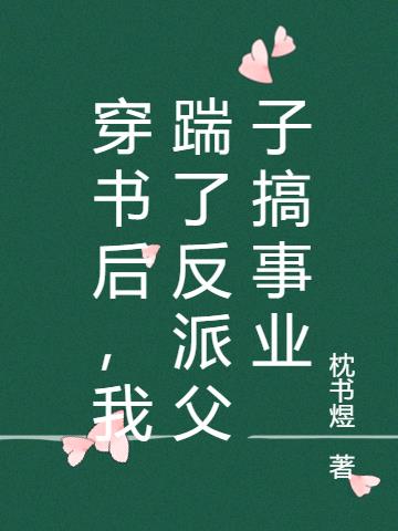 穿书后,我踹了反派父子搞事业